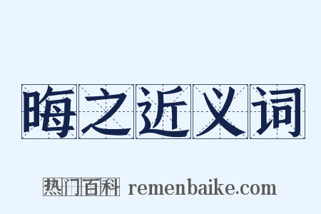 晦之近义词是什么意思的图片